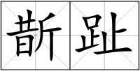斮趾