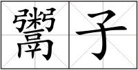 鬻子