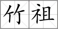 竹祖