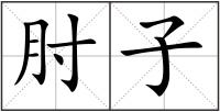 肘子