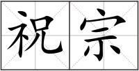 祝宗