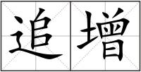 追增