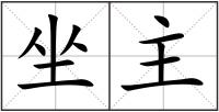 坐主