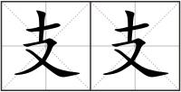 支支