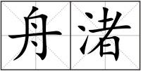 舟渚