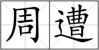 周遭