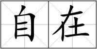 自在