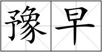 豫早