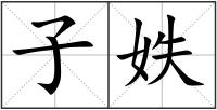 子妷