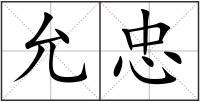 允忠