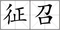 征召