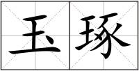 玉琢