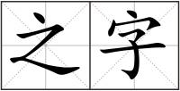 之字