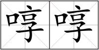 啍啍