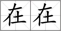 在在