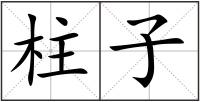 柱子