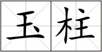 玉柱