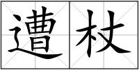 遭杖