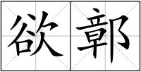 欲鄣