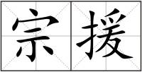 宗援