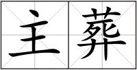 主葬