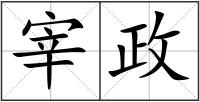 宰政