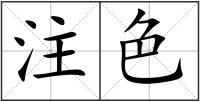 注色