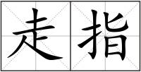 走指