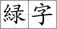 緑字