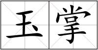 玉掌