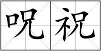 呪祝