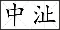 中沚