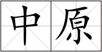 中原