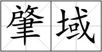 肇域