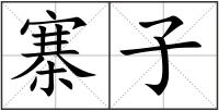 寨子
