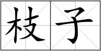 枝子