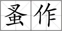 蚤作