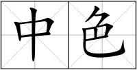 中色