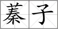 蓁子