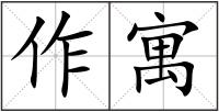 作寓