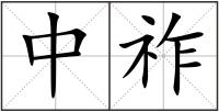 中祚