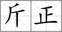 斤正