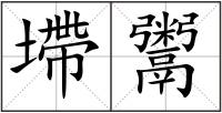 墆鬻
