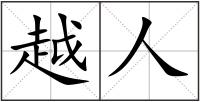 越人