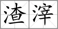 渣滓