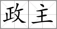 政主