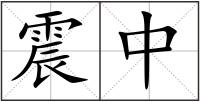 震中