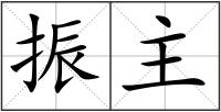 振主