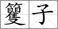 籰子