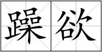 躁欲